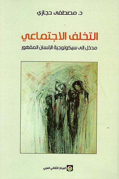 غلاف كتاب التخلف الاجتماعي