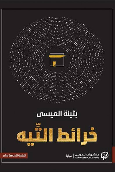 غلاف كتاب خرائط التيه
