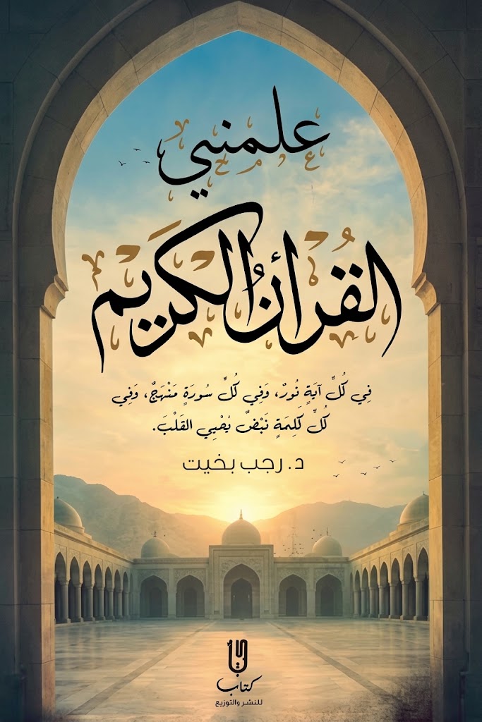 Cover of The Qur’an Taught Me