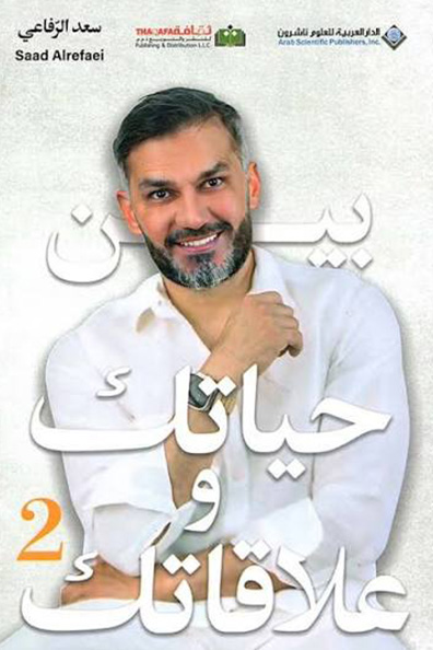 غلاف كتاب بين حياتك وعلاقاتك 2