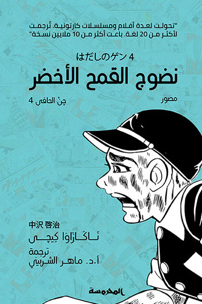 Cover of The Ripening of Green Wheat:Barefoot Gen, Part Four