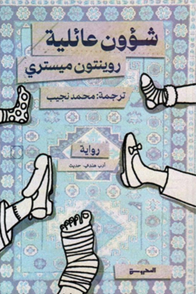 غلاف كتاب شؤون عائلية