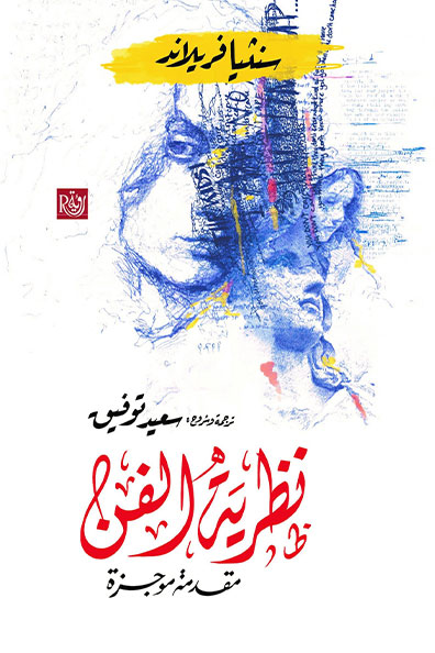 غلاف كتاب نظرية الفن