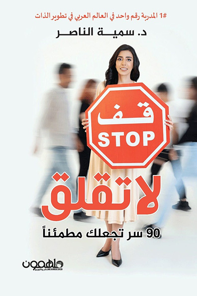 غلاف كتاب قف لا تقلق