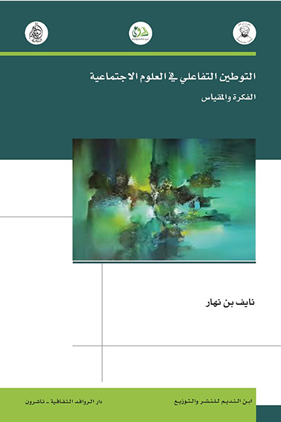 غلاف كتاب التوطين التفاعلي في العلوم الاجتماعية " فكرة والمقياس "