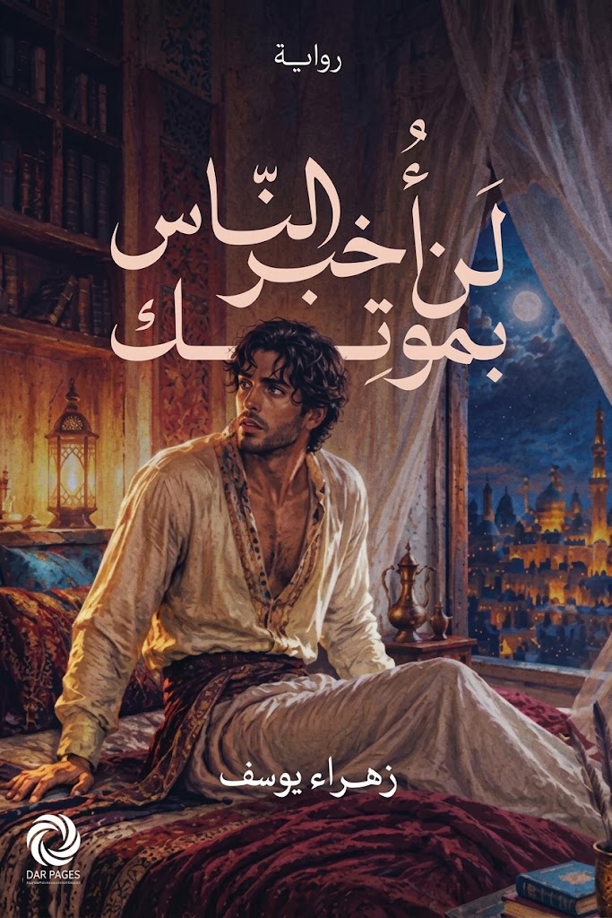 غلاف كتاب لن أخبر الناس بموتك