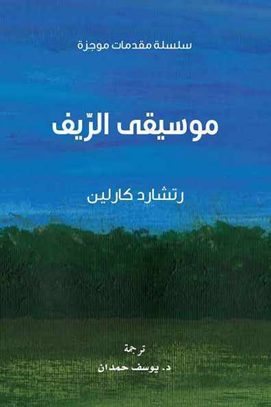 غلاف كتاب موسيقى الريف : سلسلة مقدمات موجزة