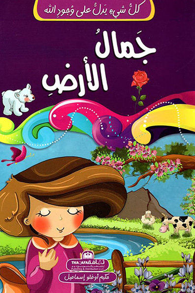 غلاف كتاب كل شئ يدل على وجود الله: جمال الأرض