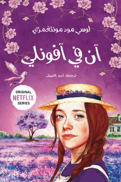 غلاف كتاب آن في آفونلي : الجزء الثاني