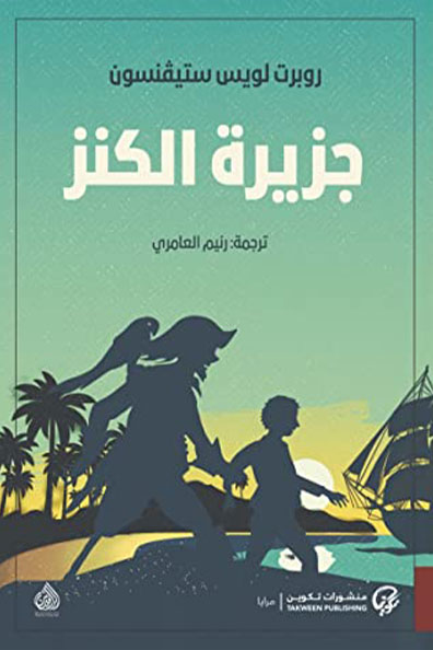 غلاف كتاب جزيرة الكنز