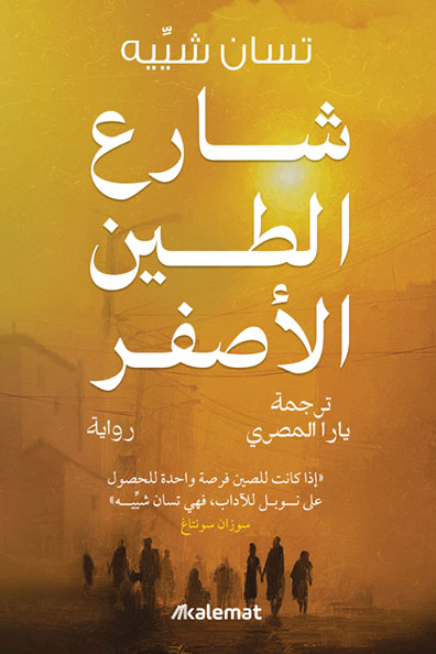 Cover of Yellow Mud Street