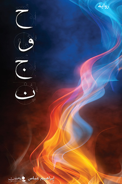 غلاف كتاب حوجن