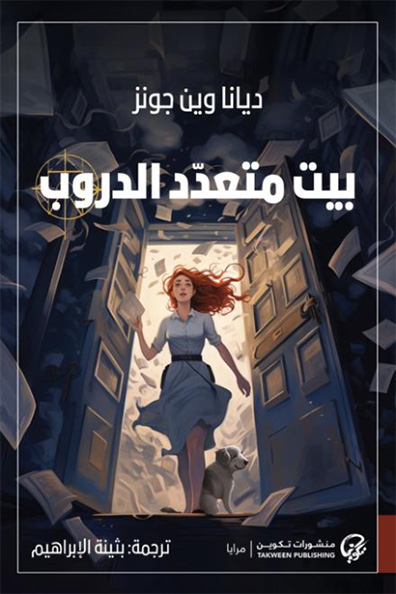 غلاف كتاب بيت متعدد الدروب