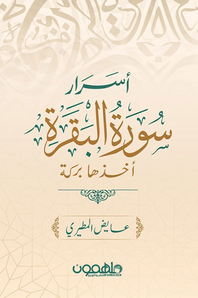 Cover of Secrets of Surah Al-Baqarah