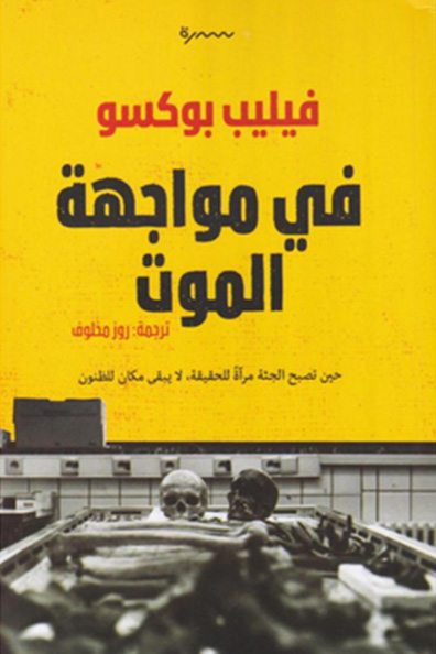 غلاف كتاب في مواجهة الموت