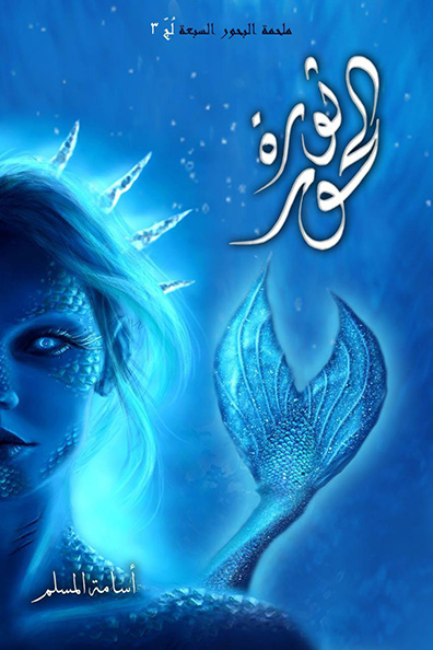 Cover of The Revolution of Al-Hoor
