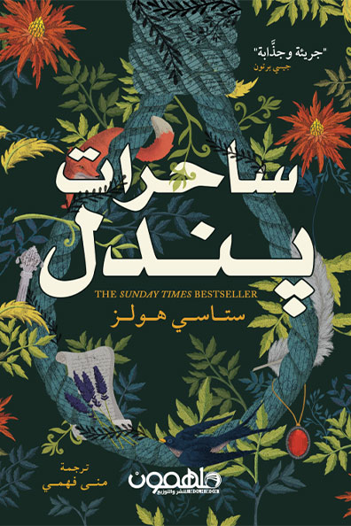 غلاف كتاب ساحرات بندل