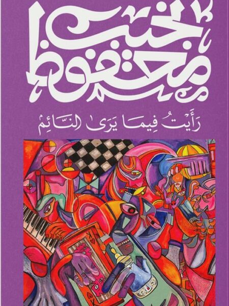 Cover of I Saw in a Dream