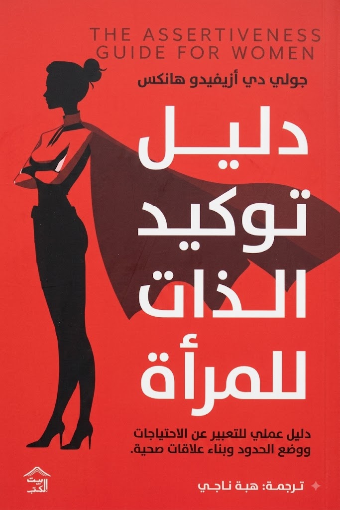 غلاف كتاب دليل توكيد الذات للمرأة