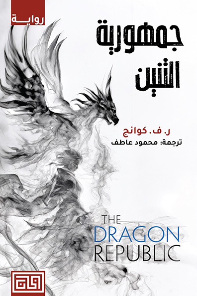 Cover of The Dragon Republic