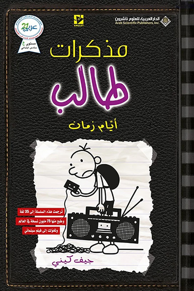 غلاف كتاب مذكرات طالب: أيام زمان