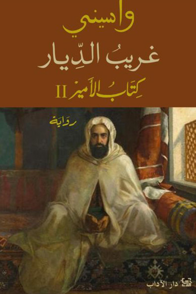 Cover of Gharib al-Diyar