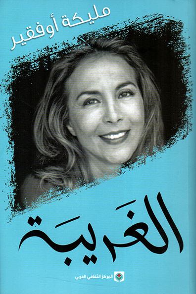 غلاف كتاب الغريبة