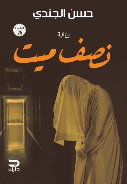 غلاف كتاب نصف ميت