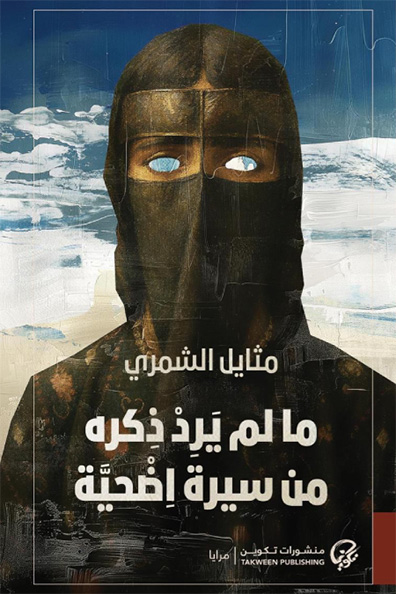 Cover of What Was Not Mentioned in the Biography of a Sacrifice