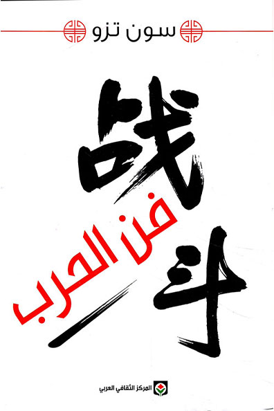 غلاف كتاب فن الحرب
