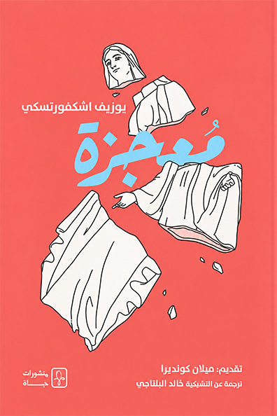 غلاف كتاب معجزة