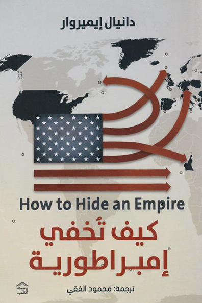 غلاف كتاب كيف تخفي إمبراطورية