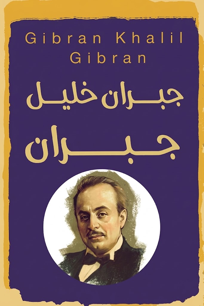 Cover of The Complete Works of Gibran Khalil Gibran 1/9