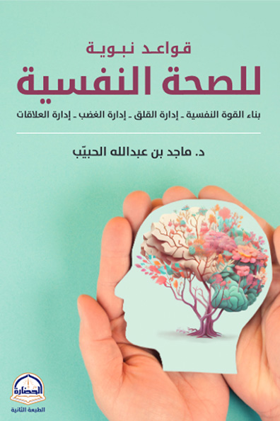 غلاف كتاب قواعد نبوية للصحة النفسية