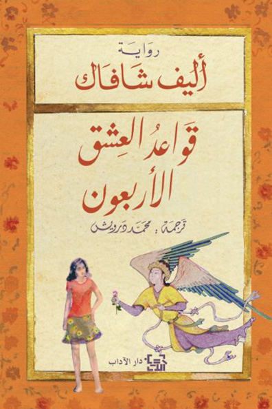 غلاف كتاب قواعد العشق الأربعون