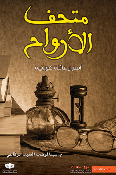 غلاف كتاب متحف الأرواح