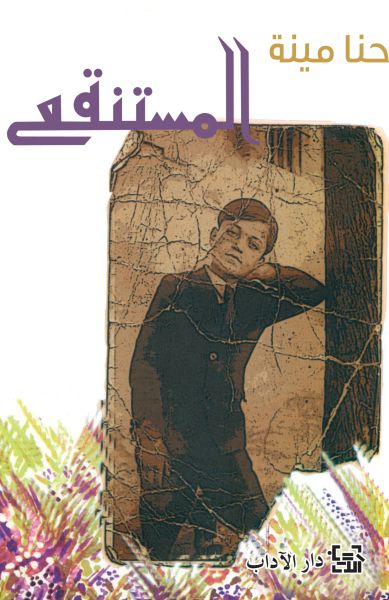 غلاف كتاب المستنقع