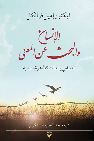 غلاف كتاب الإنسان والبحث عن المعنى