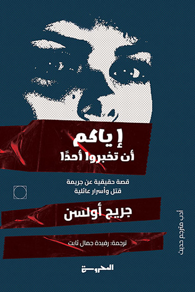 غلاف كتاب إياك أن تخبروا أحداً ( قصص حقيقية عن جريمة قتل وأسرار عائلية )