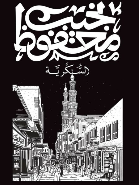 Cover of Al-Sukkariyya (Sugar Street)