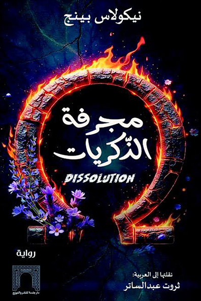 غلاف كتاب مجرفة الذكريات