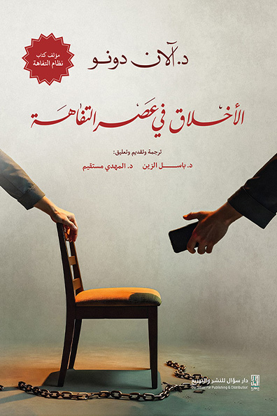 غلاف كتاب الأخلاق في عصر التفاهة