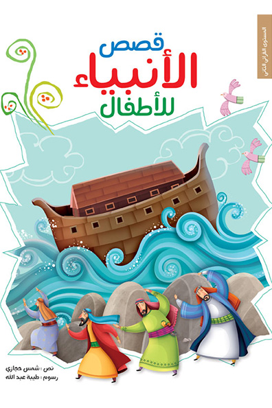 غلاف كتاب قصص الأنبياء للأطفال