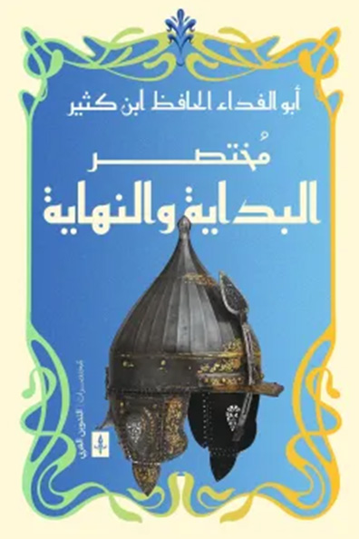 غلاف كتاب مختصر البداية والنهاية