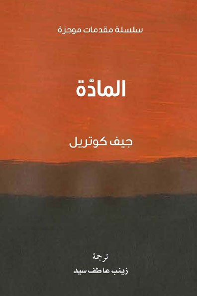 غلاف كتاب المادة : سلسلة مقدمات موجزة