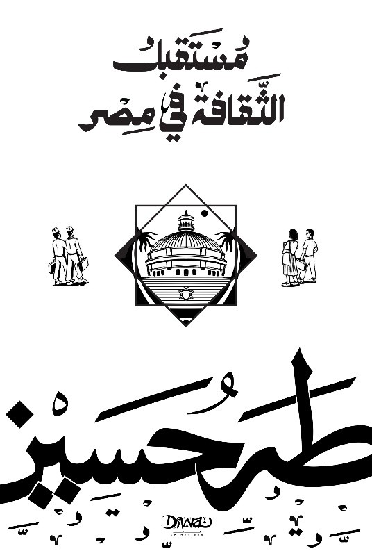 غلاف كتاب مستقبل الثقافة في مصر