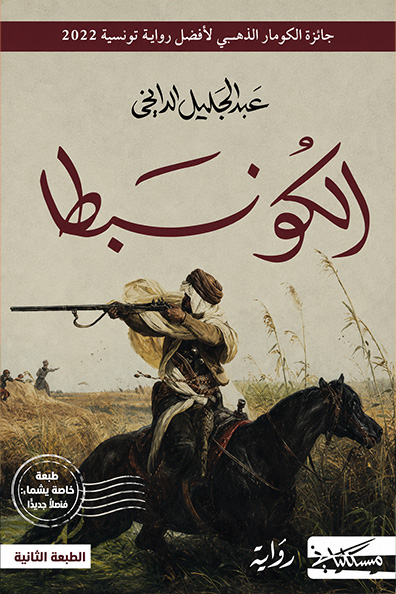 Cover of Al-Konbatta