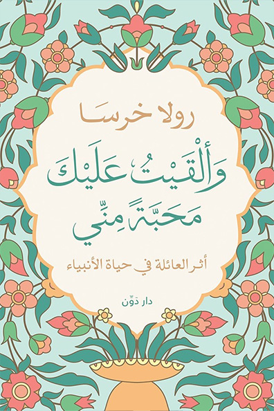 غلاف كتاب وألقيت عليك محبة مني