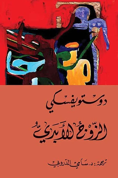 غلاف كتاب الزوج الأبدي