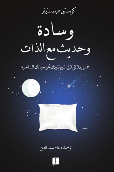 غلاف كتاب وسادة وحديث مع الذات